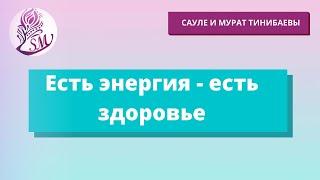 Есть энергия - есть здоровье. Сауле и Мурат Тинибаевы Телесные терапевты Мастера преображения жизни.