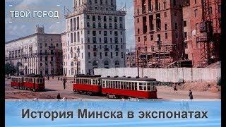 Минск: 950 лет - это только начало. ТВОЙ ГОРОД