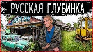 Заброшенные деревни России: КАК живет российская глубинка? Отшельники и их жизнь в деревне