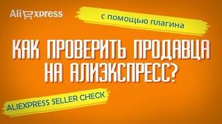 Aliexpress Seller Check - ПРОСТАЯ ПРОВЕРКА продавца на Алиэкспресс на надежность (Важно!)