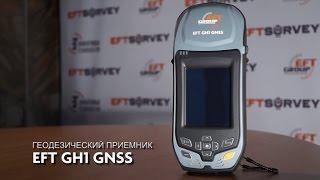 Геодезический приемник EFT GH1 GNSS