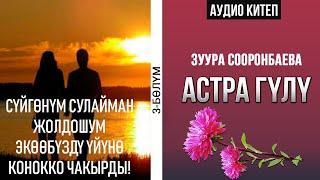 3 - бөлүм | Астра гүлү -Зуура Сооронбаева | #Аудиокитеп #Астрагүлү  |