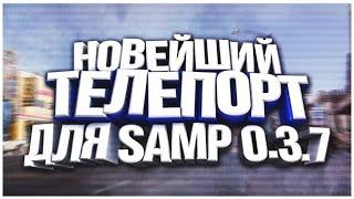 [CLEO]СЛИВ ПРИВАТНОГО ЧИТА TELEPORT HACK SAMP  NOFIX 15.11.2020