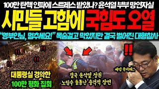 100만 탄핵 인파에 스트레스 받았나? 시민들 고함에 국힘도 결국 오열.. 갑자기 등장한 무력경찰 시민 충돌에 예상치 못한 평가 쏟아진 진짜 이유