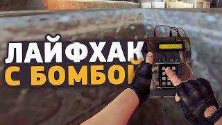 ЛАЙФХАК С БОМБОЙ ДЛЯ CS:GO // КАК ВЫИГРАТЬ ПИСТОЛЕТНЫЙ РАУНД В КСГО // ФИШКИ И СЕКРЕТЫ В КС ГО