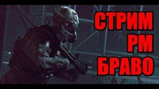 WARFACE Стрим РМ на БРАВО