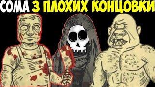 Bad Dream Coma | 3 ПЛОХИХ КОНЦОВКИ