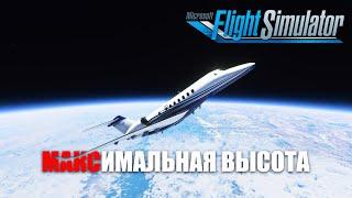 Microsoft Flight Simulator - Максимальная Высота?