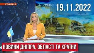 НОВИНИ / Ракетна атака по Дніпру, скандал під час тривоги, безпека при опаленні / 19.11.2022