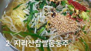 진주국수 지리산찹쌀동동주 국수 물국수