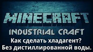 Как сделать хладагент? Без дистиллированной воды. в industrial craft 2 Minecraft