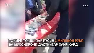 РАХИМИ ГАРМИ БА МУХОЧИРОНИ БЕКОР СЕ МИЛЛИОН РУБЛЕЙ ХАЙР КАРД