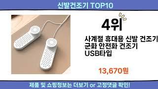 2024 이번달 신발건조기 top10