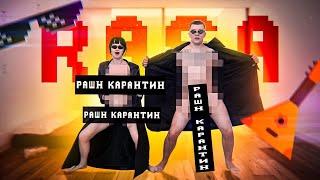 RASA РАШН КАРАНТИН klip-pesni.ru