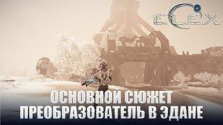 ELEX Основной сюжет Преобразователь в Эдане