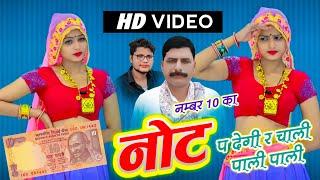 NUMBER 10 KA NOT P DEGI RE // नंबर दस का नोट पर देगी र चाली पाली पाली // HANSRAJ GURJAR & GOLU RAWAL