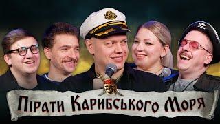 Підпільний Кіноклуб – Пірати Карибського моря: Прокляття «Чорної перлини» | Трембовецький х ХПЗП