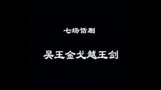 【北京人民艺术剧院】【话剧】《吴王金戈越王剑》（1983）| 白桦、蓝天野、吕齐、郑榕、修宗迪、童弟、郭家庆、狄辛