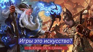 Игры это искусство Борис Юлин VS Константин Сёмин