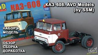 КАЗ-608. AVD Models (by SSM). Обзор. Сборка. Доработка.