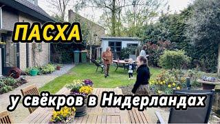 В гостях у пенсионеров в Голландии | Как празднуют Пасху