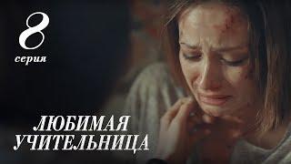 ЛЮБИМАЯ УЧИТЕЛЬНИЦА. 8 СЕРИЯ ≡ THE FAVORITE TEACHER. EPISODE 8 (Eng Sub)