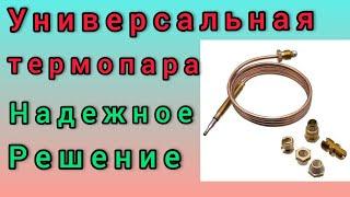 Универсальная термопара для газового напольного котла