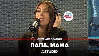 A'Studio - Папа, Мама (Ты и Я) LIVE @ Авторадио