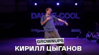 DANCE-COOL CAMP 2023 | GROWNUPS | Кирилл Цыганов