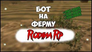 СЛИВ НОВОГО БОТА ДЛЯ ФЕРМЫ RODINA RP 2024 gta samp