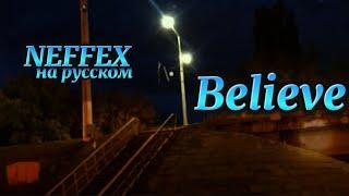 NEFFEX - Believe ПЕРЕВОД НА РУССКИЙ