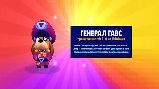 КАК ПОЛУЧИТЬ ГЕНЕРАЛА ГАВСА? БРАВЛ СТАРС / BRAWL STARS