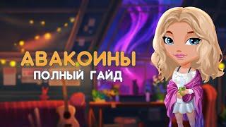 Авакоины. Полный гайд