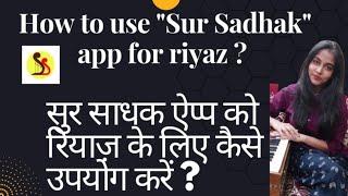 How to use Sur Sadhak App for riyaz | सुर साधक ऐप्प को रियाज़ के लिए कैसे उपयोग करें |