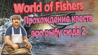 Проблемные рыбы в квесте «Всю рыбу сюда 2» в World of Fishers