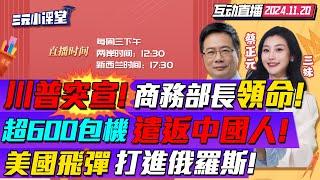 CC字幕 | 重磅任命!川普定盧特尼克商務部長!執行對華關稅出口管制! | 包機遣返潤美中國人!川普驅逐升級全躲洛杉磯? | 烏軍6枚美制導彈打進俄本土!全被攔截？#三元小课堂