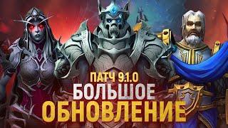 ДОЖДАЛИСЬ! Обновление «Цепи Господства» - первые новости! [Shadowlands 9.1]