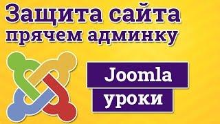 Защита сайта Joomla - прячем адрес входа в админку