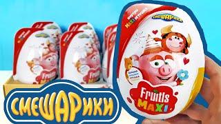 СМЕШАРИКИ пластиковые сюрпризы Fruitls MAXI 2022! Игрушки, новая серия Kinder Surprise eggs unboxing