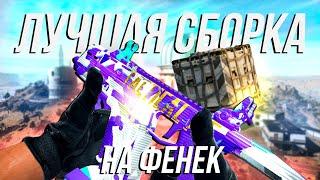 САМЫЙ СИЛЬНЫЙ ФЕНЕК-45 / WARZONE 2.0 / ВАРЗОН