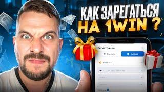  КАК ЗАРЕГАТЬСЯ НА 1ВИН? САМЫЙ ЛУЧШИЙ СПОСОБ! | Регистрация в 1Win | Онлайн Казино