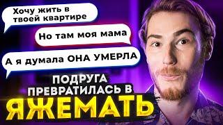 ПОДРУГА ПРЕВРАТИЛАСЬ в ЯЖЕМАТЬ | Переписки Подписчиков