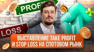 Как выставлять Take Profit и Stop Loss на спотовом рынке? | Обзор Максима Денисламова