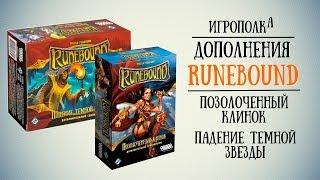 Дополнения Runebound 3-й редакции. Часть 2.