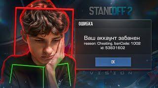 НИКИТУ НАВСЕГДА ЗАБАНИЛИ ЗА СОФТ В STANDOFF 2