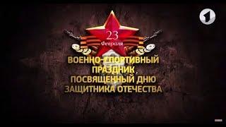 Военно-спортивный праздник, посвященный Дню защитника Отечества - 24/02/19