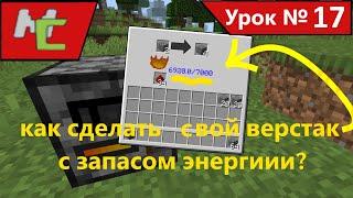 Mcreator:17 как сделать свой верстак с запасом энергии?