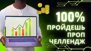 100% СТРАТЕГИЯ ПРОХОЖДЕНИЯ ПРОП ЧЕЛЛЕНДЖА. ЛЮБОЙ СМОЖЕТ!