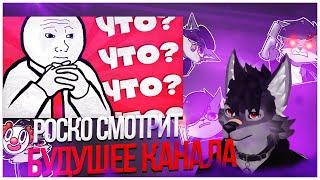  Роско смотрит Шнапишнафт - НАМ СРОЧНО НАДО ПОГОВОРИТЬ - Обсудим будущее канала!