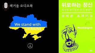 위로하는 정신/ 체념과 물러섬의 대가 몽테뉴/몽테뉴 평전/ 슈테판 츠바이크/안인희 옮김/유유 출판사